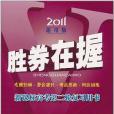 2011-數學文科-勝券在握-新課標高考第二輪複習用書-通用版