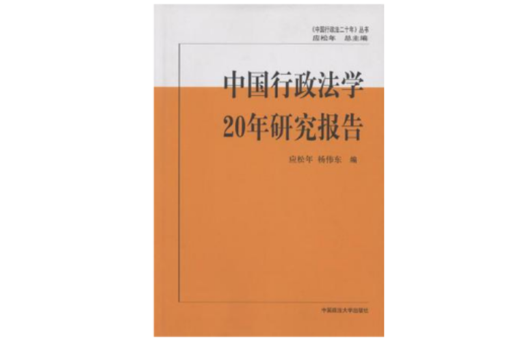 中國行政法學20年研究報告