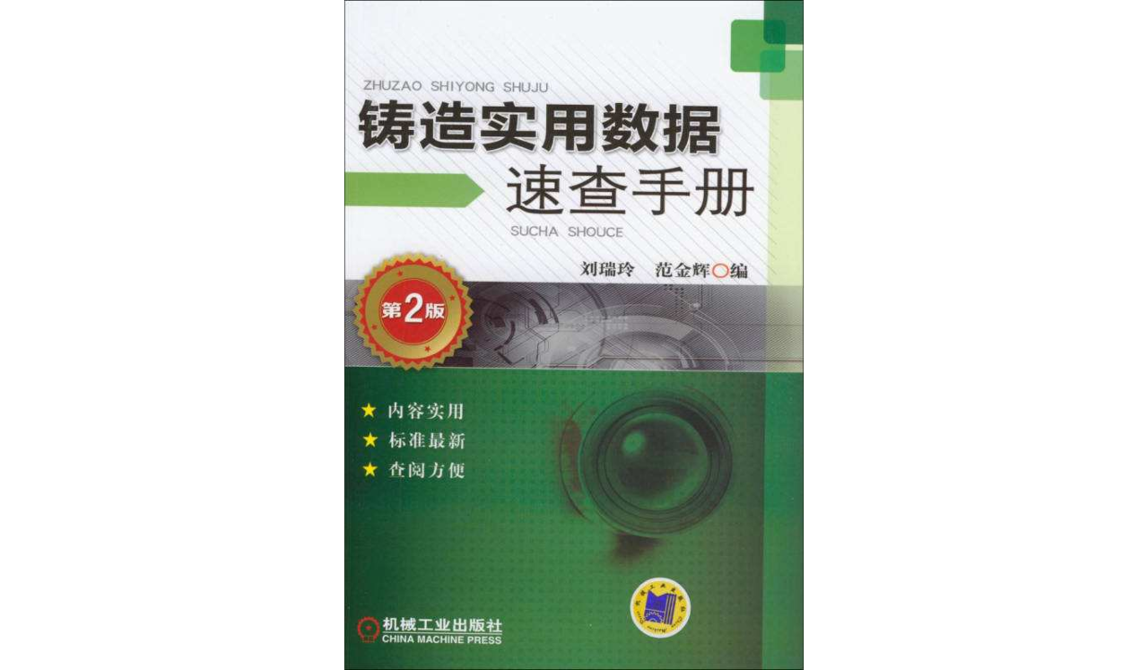 鑄造企業常用數據資料與計算速查實用手冊