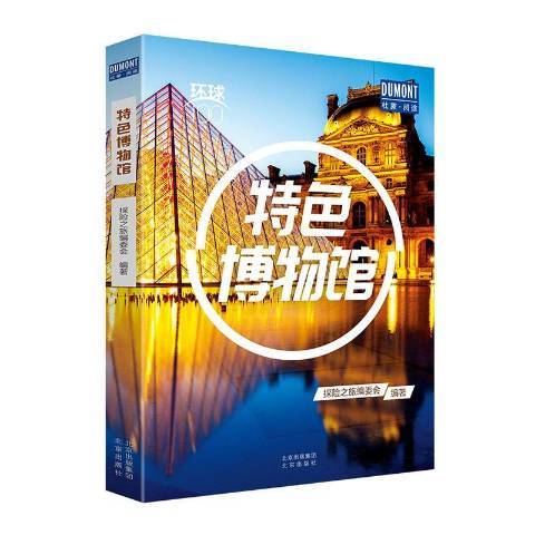 特色博物館(2020年北京出版社出版的圖書)