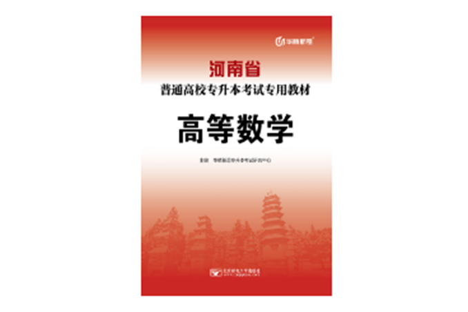 河南省普通高校專升本考試專用教材·高等數學