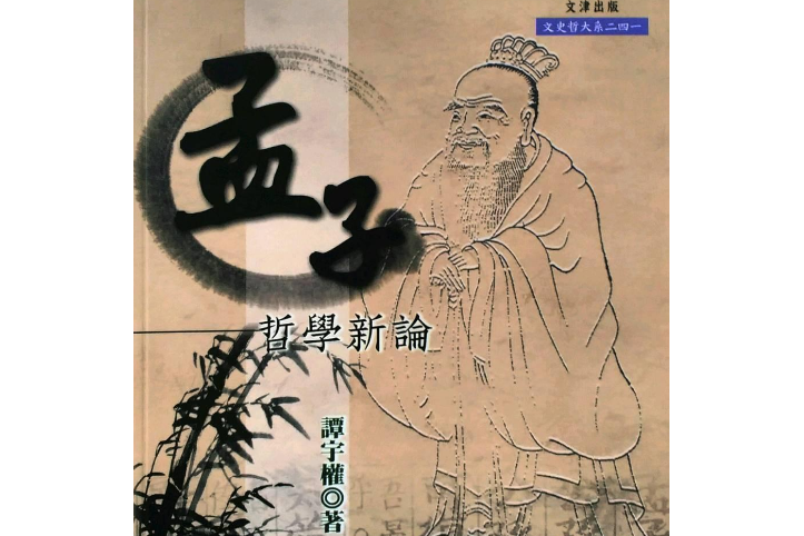 孟子哲學新論