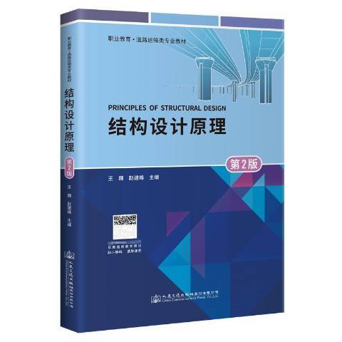 結構設計原理(2021年人民交通出版社股份有限公司出版的圖書)