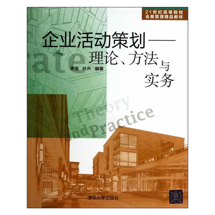 企業活動策劃——理論、方法與實務