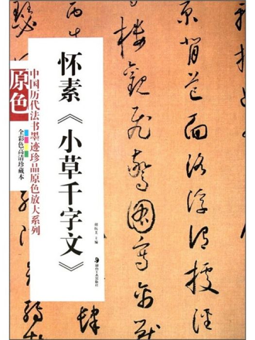 唐懷素小草千字文(2010年10月1日湖南美術出版社出版的圖書)