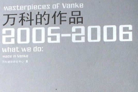 萬科的作品(萬科的作品：2005-2006)