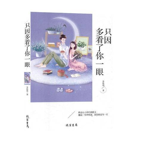 只因多看了你一眼(2019年線裝書局出版的圖書)