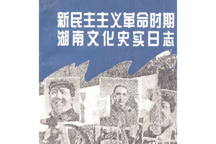 新民主主義革命時期湖南文化史實日誌