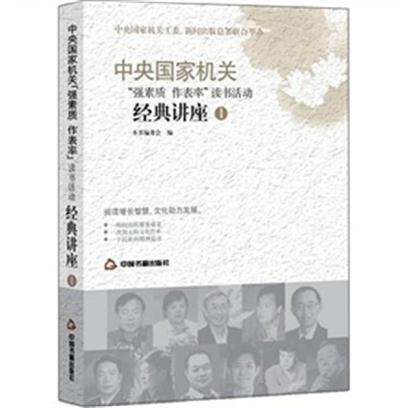 中央國家機關“強素質作表率”讀書活動經典講座(1)