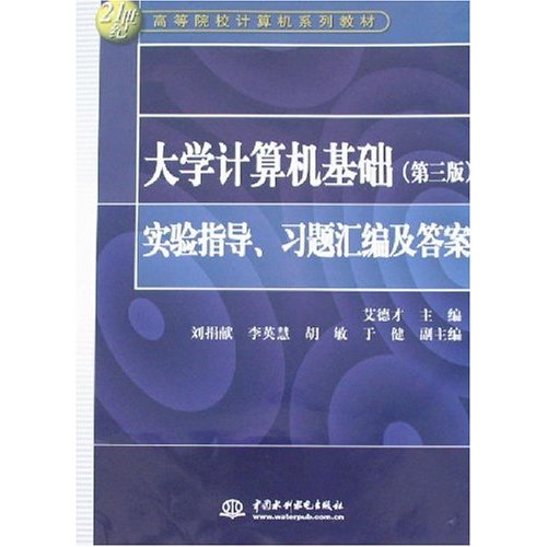 大學計算機基礎：實驗指導、習題彙編及答案