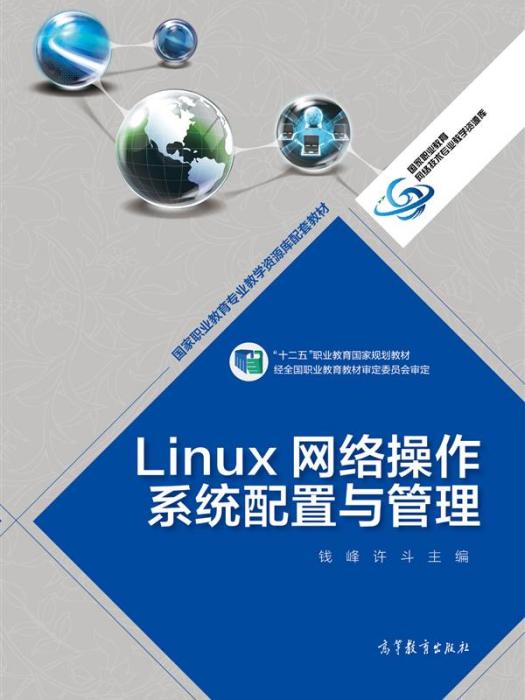 Linux 網路作業系統配置與管理