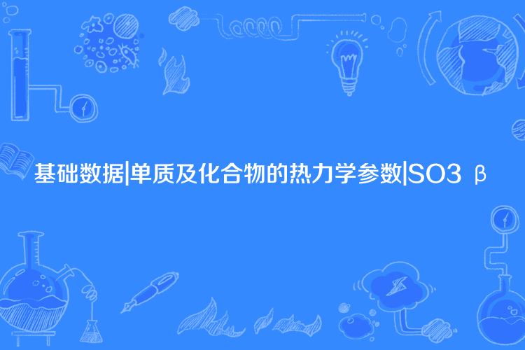 基礎數據|單質及化合物的熱力學參數|SO3 β