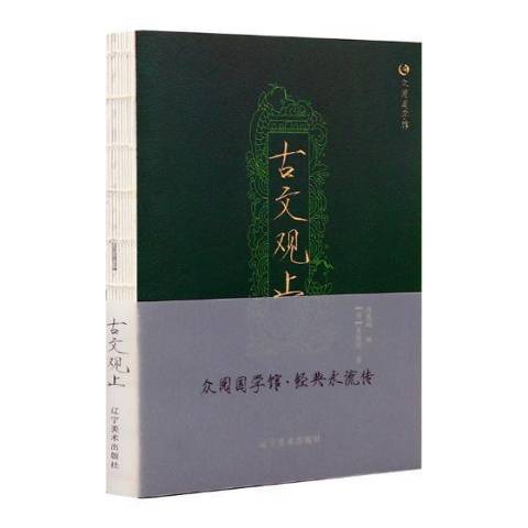 古文觀止(2018年遼寧美術出版社出版的圖書)