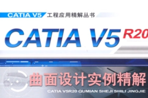 CATIA V5R20曲面設計實例精解