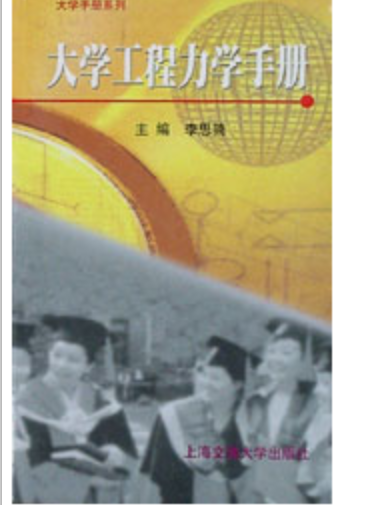 大學工程力學手冊