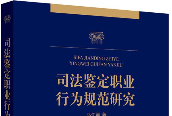 司法鑑定職業行為規範研究