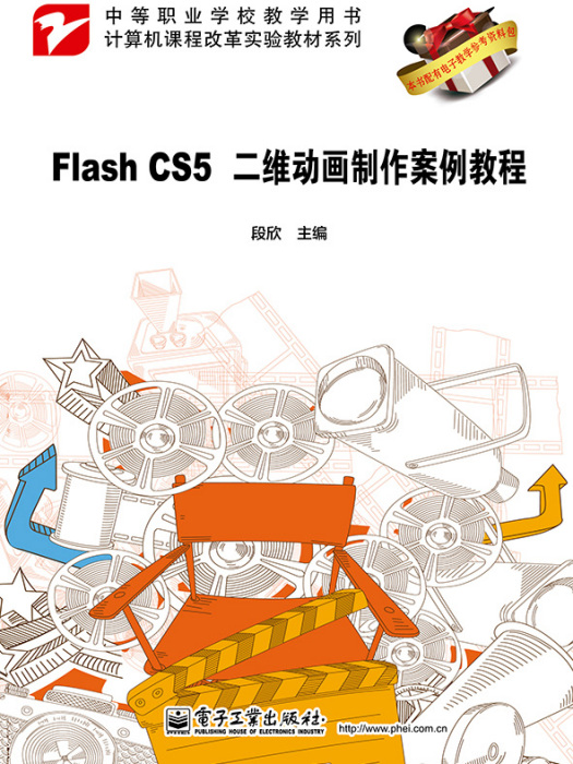 FlashCS5二維動畫製作案例教程