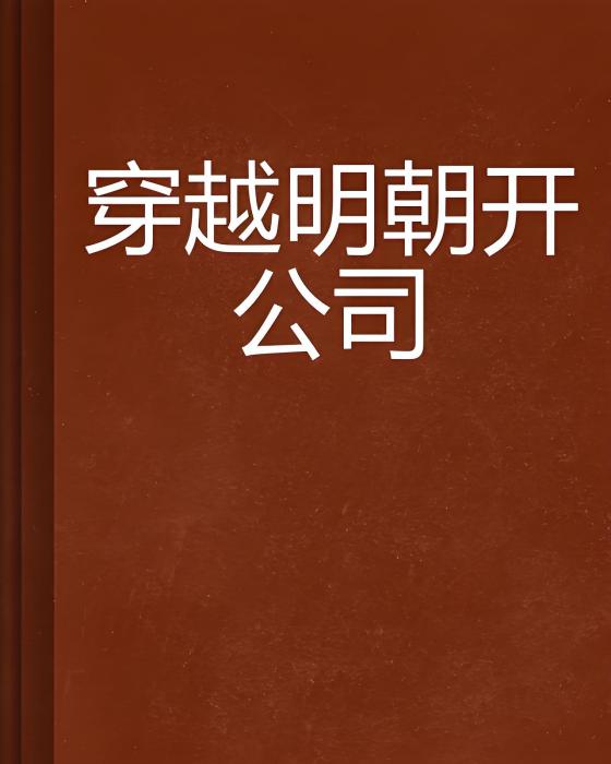 穿越明朝開公司