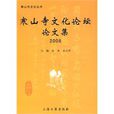 寒山寺文化論壇論文集2008