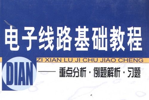 電子線路基礎教程 : 重點分析·例題解析·習題