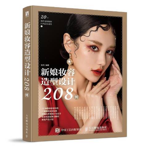 新娘妝容造型設計208例