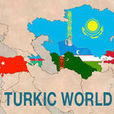 突厥國家聯盟