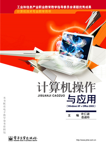 計算機操作與套用(Windows XP+Office 2003)