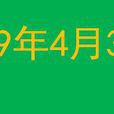 1999年4月30日