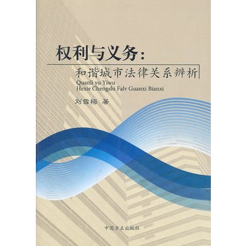 權利與義務：和諧城市法律關係辨析