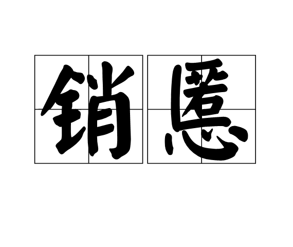 銷慝