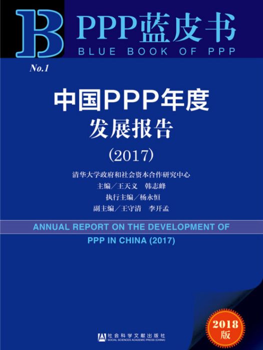 中國PPP年度發展報告(2017)
