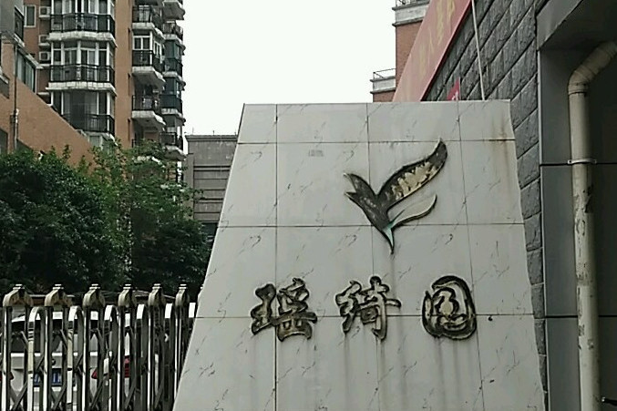 瑤綺園