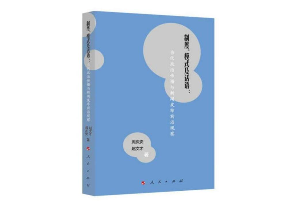 制度、模式及話語：當代政治傳播與新聞發布前沿觀察