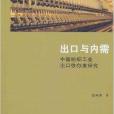 出口與內需：中國紡織工業出口依存度研究