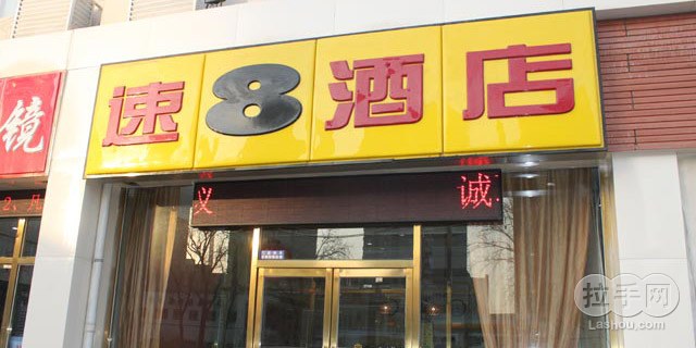 天津速8酒店津塘店