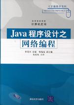 Java程式設計之網路編程