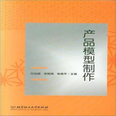 產品模型製作(2018年北京理工大學出版社出版的圖書)