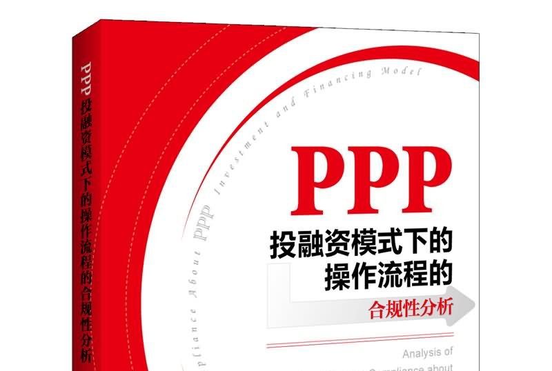 PPP投融資模式下的操作流程的合規性分析