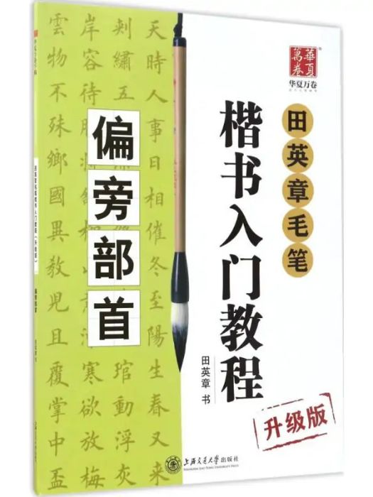 田英章毛筆楷書入門教程(2017年上海交通大學出版社有限公司出版的圖書)