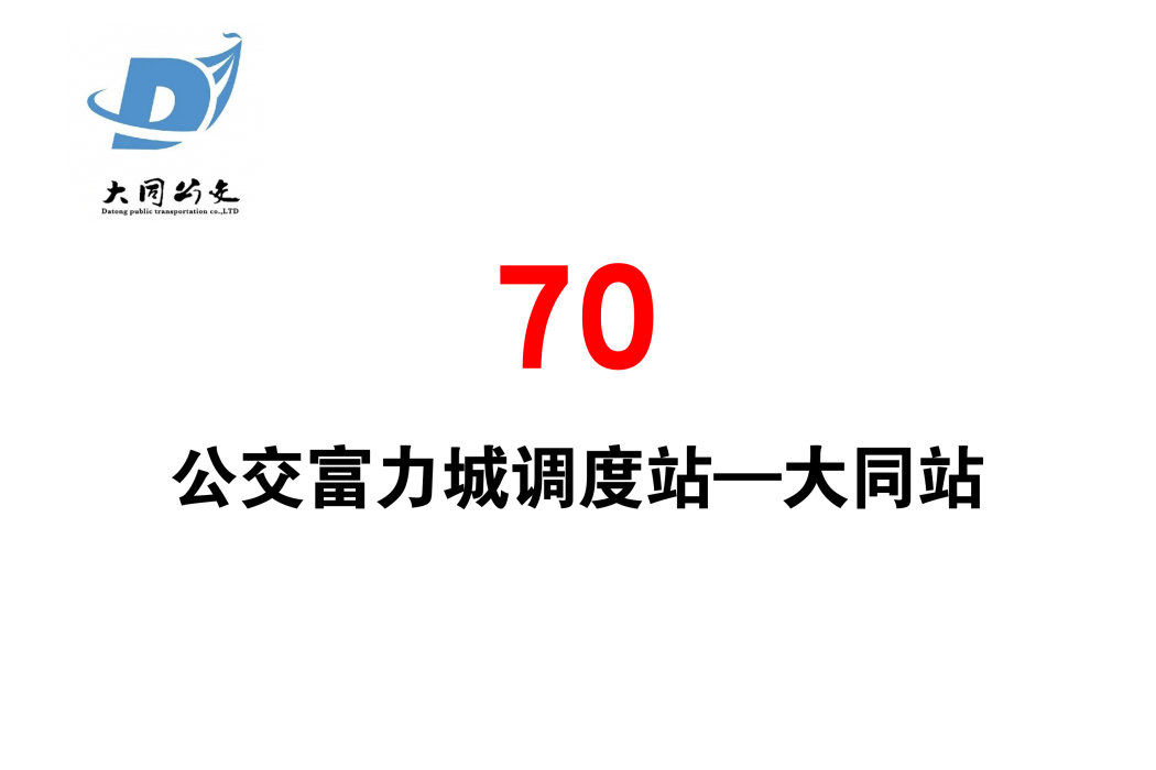 大同公交70路