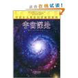 中美少兒同步科學閱讀系列：宇宙深處