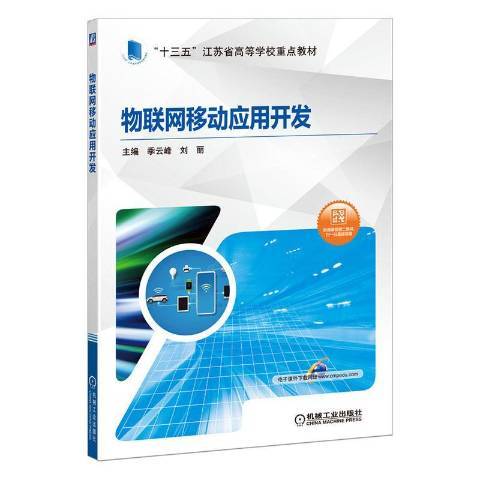 物聯網移動套用開發(2020年機械工業出版社出版的圖書)