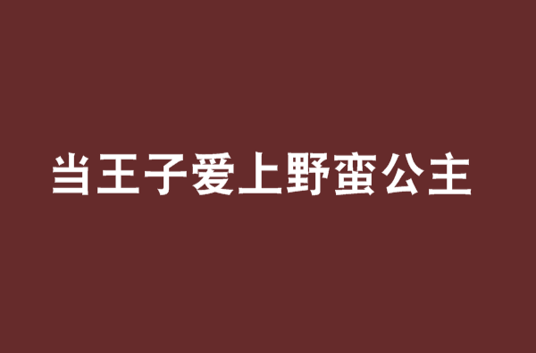 當王子愛上野蠻公主