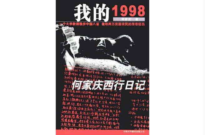 我的1998