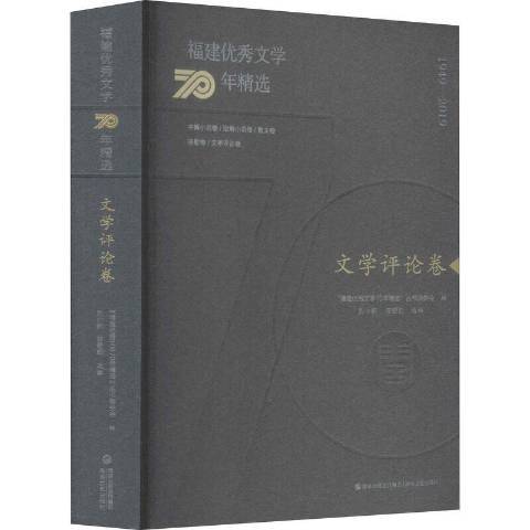 福建文學70年1949-2019：文學評論卷