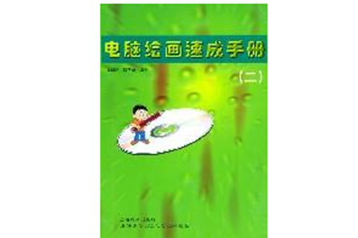 電腦繪畫速成手冊