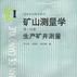 礦山測量學（第一分冊）--生產礦井測量