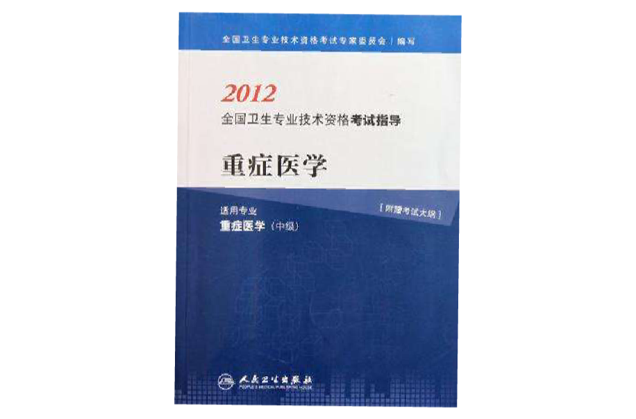 2012全國衛生專業技術資格考試指導