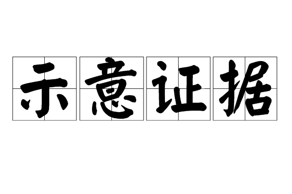 示意證據