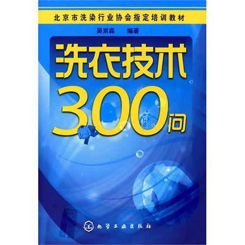 洗衣技術300問